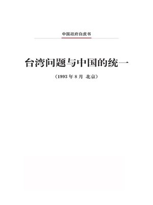 cover image of 台湾问题与中国的统 (The Taiwan Question and Reunification of China)